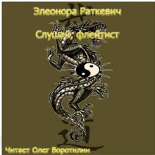 Слушай, флейтист (Элеонора Раткевич)