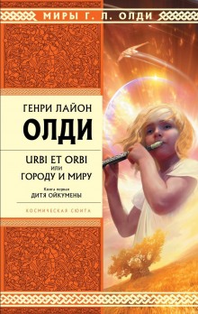 Дитя Ойкумены (Генри Лайон Олди)