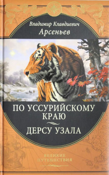 По Уссурийскому краю: Путешествие в горную область Сихотэ-Алинь (Владимир Арсеньев)