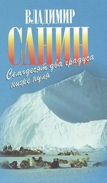 72 градуса ниже нуля (Владимир Санин)