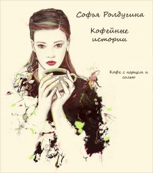 Кофе с перцем и солью (Софья Ролдугина)