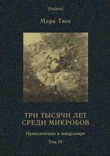 Три тысячи лет среди микробов (Марк Твен)