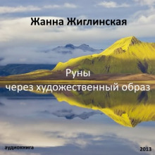 Руны — через художественный образ (Жанна Жиглинская)