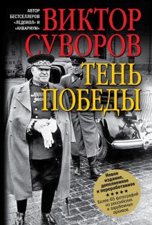 Тень Победы (Виктор Суворов)