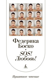 SOS! Любовь! (Федерика Боско)