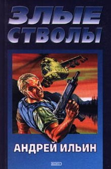 Злые стволы (Андрей Ильин)