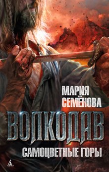 Волкодав. Самоцветные горы (Мария Семенова)