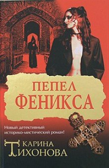 Пепел Феникса (Карина Тихонова)