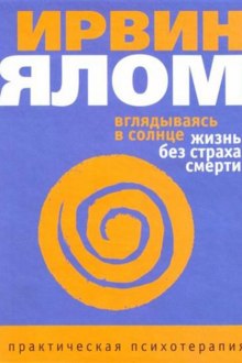 Вглядываясь в солнце. Жизнь без страха смерти (Ирвин Ялом)