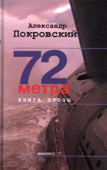 72 метра (Александр Покровский)