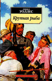 Крупная рыба (Дэниел Уоллес)