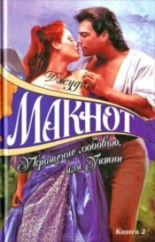 Укрощение любовью, или Уитни. Книга 2 (Джудит Макнот)