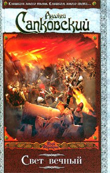 Свет Вечный (Анджей Сапковский)