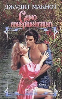 Само совершенство. Книга 1 (Джудит Макнот)