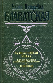 Разоблаченная Изида. Том 2 (Елена Блаватская)