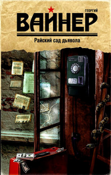 Райский сад дьявола (Аркадий Вайнер,                                                               
                  Георгий Вайнер)