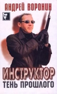 Тень прошлого (Андрей Воронин)