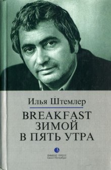 Breakfast зимой в пять утра (Илья Штемлер)