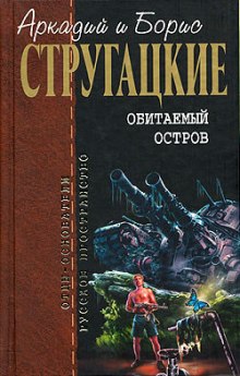 Обитаемый остров (Аркадий Стругацкий,                                                               
                  Борис Стругацкий)