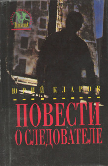 Перстень Люцифера (Юрий Кларов)