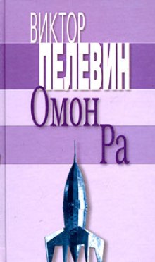 Омон Ра (Виктор Пелевин)