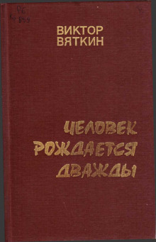 Человек рождается дважды. Книга 3 (Виктор Вяткин)