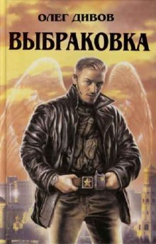 Выбраковка (Олег Дивов)