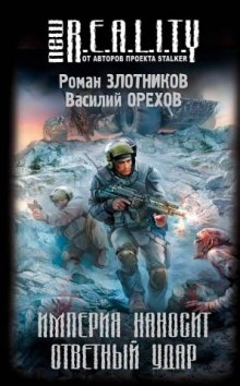 Империя наносит ответный удар (Роман Злотников,                                                               
                  Василий Орехов)