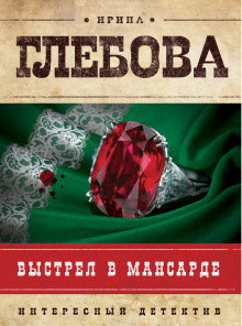 Выстрел в мансарде (Ирина Глебова)