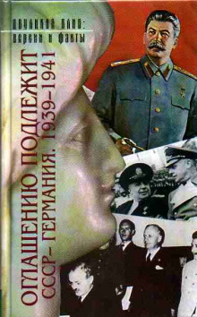 Оглашению подлежит. СССР — Германия. 1939-1941 ()