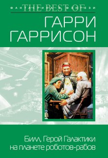 Билл, герой Галактики, на планете роботов-рабов (Гарри Гаррисон)