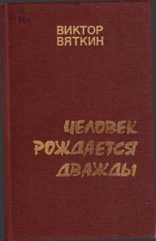 Человек рождается дважды. Книга 1 (Виктор Вяткин)