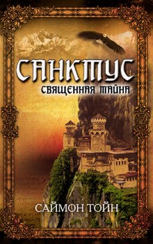 Санктус. Священная тайна (Саймон Тойн)