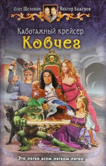 Ковчег (Олег Шелонин,                                                               
                  Виктор Баженов)