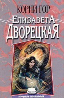 Корни гор (Елизавета Дворецкая)