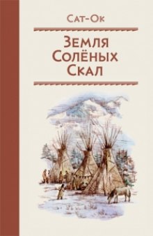 Земля Солёных скал (Сат-Ок)