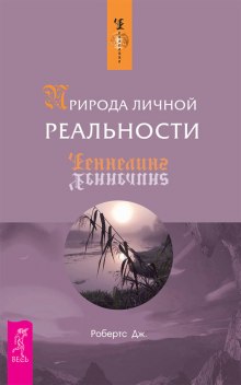 Природа личной реальности (Джейн Робертс)