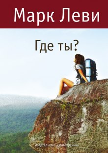 Где ты? (Марк Леви)