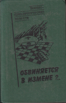 Обвиняется в изменe (Василий Веденеев)