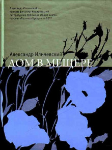 Дом в Мещёре (Александр Иличевский)