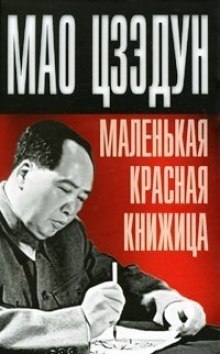 Маленькая красная книжица (Цзедун Мао)