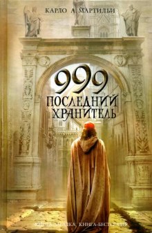 999. Последний хранитель (Карло А. Мартильи)