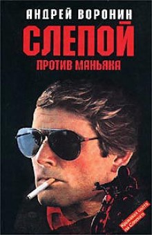 Слепой против маньяка (Андрей Воронин)