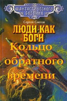 Кольцо обратного времени (Сергей Снегов)