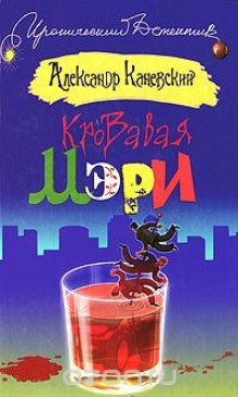 Кровавая Мэри (Александр Каневский)