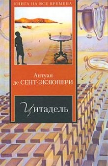 Цитадель (Антуан де Сент-Экзюпери)