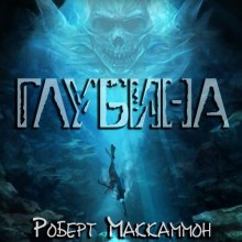 Глубина (Роберт Маккаммон)