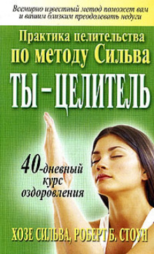 Ты целитель (Хозе Сильва,                                                               
                  Роберт Стоун)