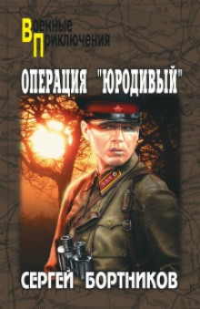 Операция «Юродивый» (Сергей Бортников)