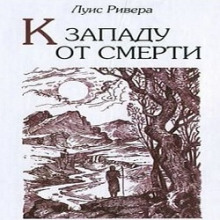 К западу от смерти (Луис Ривера)